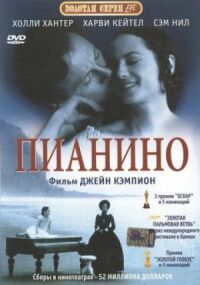 Постер к фильму Пианино смотреть онлайн на киного