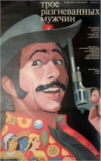 Постер к фильму Трое разгневанных мужчин (1989) смотреть онлайн на киного