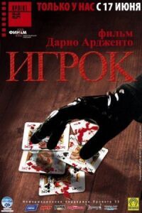 Постер к фильму Игрок смотреть онлайн на киного