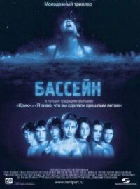 Постер к фильму Бассейн смотреть онлайн на киного
