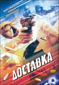 Постер к фильму Доставка (1999) смотреть онлайн на киного
