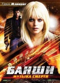 Постер к фильму Банши: Музыка смерти (2006) смотреть онлайн на киного