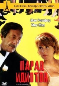 Постер к фильму Парад идиотов (1992) смотреть онлайн на киного