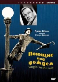 Постер к фильму Поющие под дождем смотреть онлайн на киного