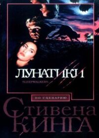 Постер к фильму Лунатики смотреть онлайн на киного