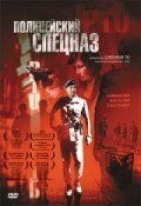 Постер к фильму Полицейский спецназ (2003) смотреть онлайн на киного