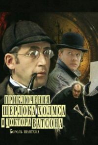 Постер к фильму Шерлок Холмс и доктор Ватсон: Король шантажа (1980) смотреть онлайн на киного
