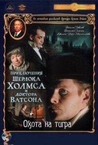 Постер к фильму Приключения Шерлока Холмса и доктора Ватсона: Охота на тигра (1980) смотреть онлайн на киного