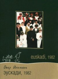 Постер к фильму Эускади, 1982 смотреть онлайн на киного