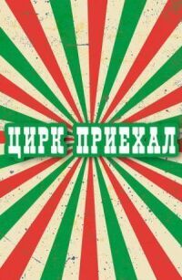 Постер к фильму Цирк приехал смотреть онлайн на киного