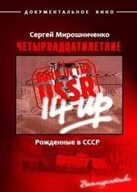 Постер к фильму Рождённые в СССР. Четырнадцатилетние смотреть онлайн на киного