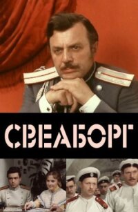 Постер к фильму Свеаборг смотреть онлайн на киного