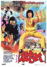 Постер к фильму Ниндзя в логове дракона (1982) смотреть онлайн на киного