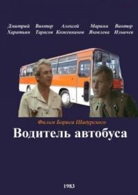 Постер к фильму Водитель автобуса смотреть онлайн на киного