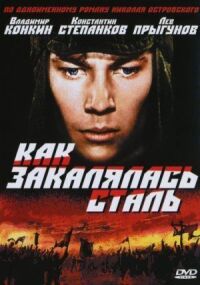 Постер к фильму Как закалялась сталь смотреть онлайн на киного