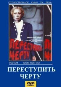 Постер к фильму Переступить черту смотреть онлайн на киного