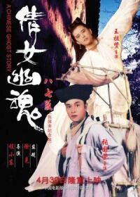 Постер к фильму Китайская история призраков (1987) смотреть онлайн на киного