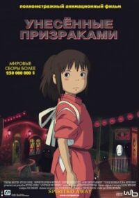 Постер к фильму Унесённые призраками смотреть онлайн на киного