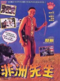 Постер к фильму Боги, наверное, сошли с ума 4 (1993) смотреть онлайн на киного