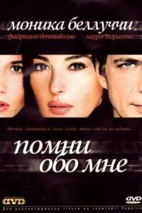 Постер к фильму Помни обо мне смотреть онлайн на киного
