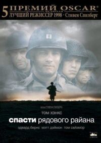 Постер к фильму Спасти рядового Райана смотреть онлайн на киного