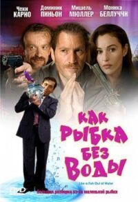 Постер к фильму Как рыбка без воды смотреть онлайн на киного