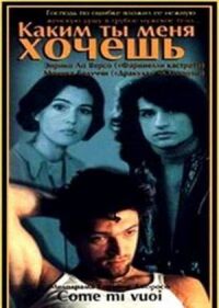 Постер к фильму Каким ты меня хочешь смотреть онлайн на киного