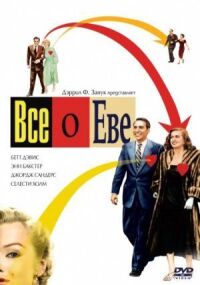 Постер к фильму Всё о Еве смотреть онлайн на киного