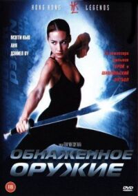 Постер к фильму Обнаженное оружие (2002) смотреть онлайн на киного