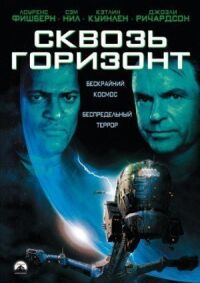 Постер к фильму Сквозь горизонт смотреть онлайн на киного