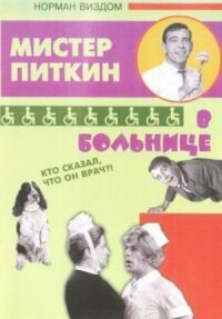 Постер к фильму Приключения Питкина в больнице (1963) смотреть онлайн на киного
