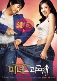 Постер к фильму 200 фунтов красоты (2006) смотреть онлайн на киного