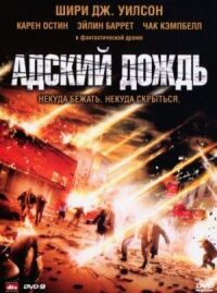 Постер к фильму Адский дождь смотреть онлайн на киного