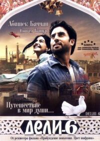 Постер к фильму Дели-6 (2009) смотреть онлайн на киного