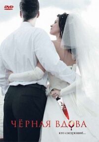 Постер к фильму Черная вдова (2008) смотреть онлайн на киного