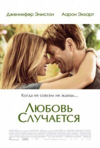 Постер к фильму Любовь случается (2009) смотреть онлайн на киного