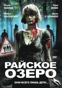 Постер к фильму Райское озеро смотреть онлайн на киного