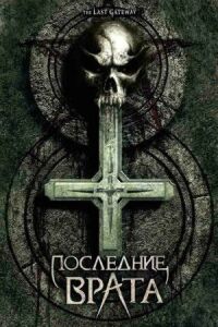 Постер к фильму Последние врата смотреть онлайн на киного