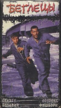 Постер к фильму Беглецы (1996) смотреть онлайн на киного
