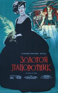 Постер к фильму Золотой папоротник смотреть онлайн на киного