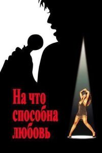 Постер к фильму На что способна любовь смотреть онлайн на киного