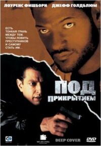 Постер к фильму Под прикрытием смотреть онлайн на киного