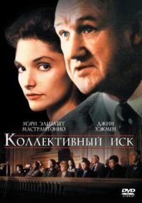 Постер к фильму Коллективный иск смотреть онлайн на киного