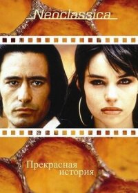 Постер к фильму Прекрасная история смотреть онлайн на киного
