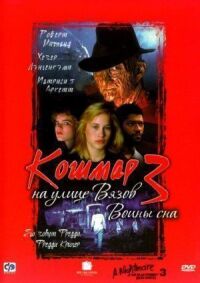 Постер к фильму Кошмар на улице Вязов 3: Воины сна смотреть онлайн на киного
