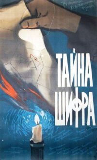 Постер к фильму Тайна шифра смотреть онлайн на киного