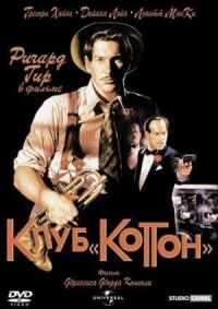 Постер к фильму Клуб «Коттон» (1984) смотреть онлайн на киного