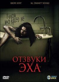 Постер к фильму Отзвуки эха смотреть онлайн на киного