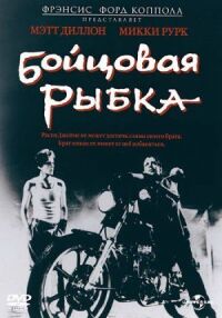 Постер к фильму Бойцовая рыбка (1983) смотреть онлайн на киного