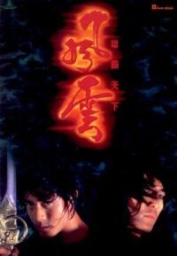 Постер к фильму Властелины стихий (1998) смотреть онлайн на киного